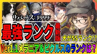 最新版【リバース1999】最強キャラランキング「Ver1.1のTier」メラニア＆ピクルスガチャの参考に/攻略まとめ/重返未来
