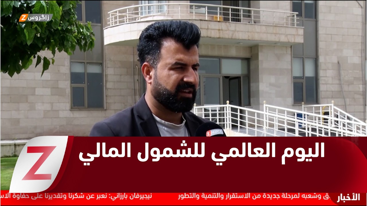 فيديو | دهوك.. مشاركة 24 مصرفاً في إحياء اليوم العالمي للشمول المالي