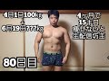 【失敗で生配信坊主】100㎏のデブがガチで減量する80日目