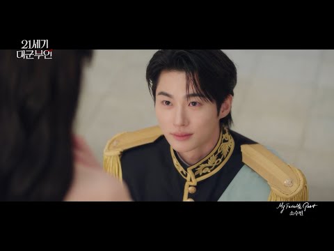 [21세기 대군부인] OST PART 7 : 소수빈 ＜ My Favorite Part ＞, MBC 260502 방송