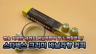 캡슐 커피에서 바닐라향이 날까요? 네스프레소 호환 스타벅스 크리미 바닐라향 캡슐 커피 리뷰