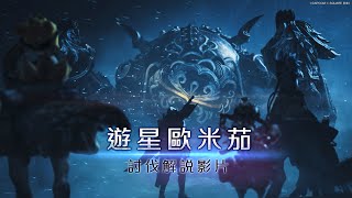 [MHWs] 《遊星歐米茄》官方討伐要點解說片