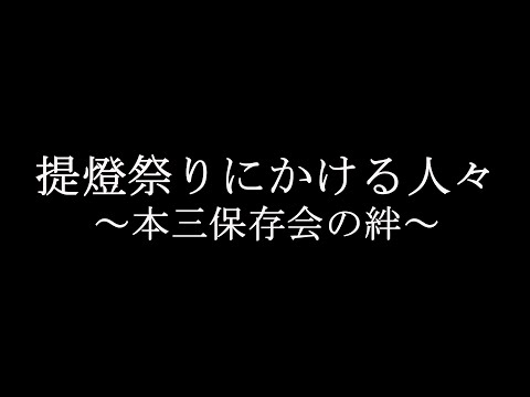 提燈祭りにかける人々～本三保存会の絆～