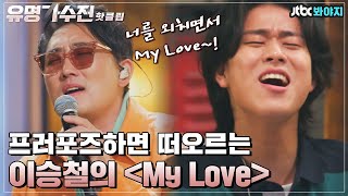 Download lagu ♨핫클립♨ 어서 와.. 이런 프러포즈는 처음이지? 센세이션했던 이승철의 ＜My Love＞｜유명가수전｜JTBC 210430 방송 mp3