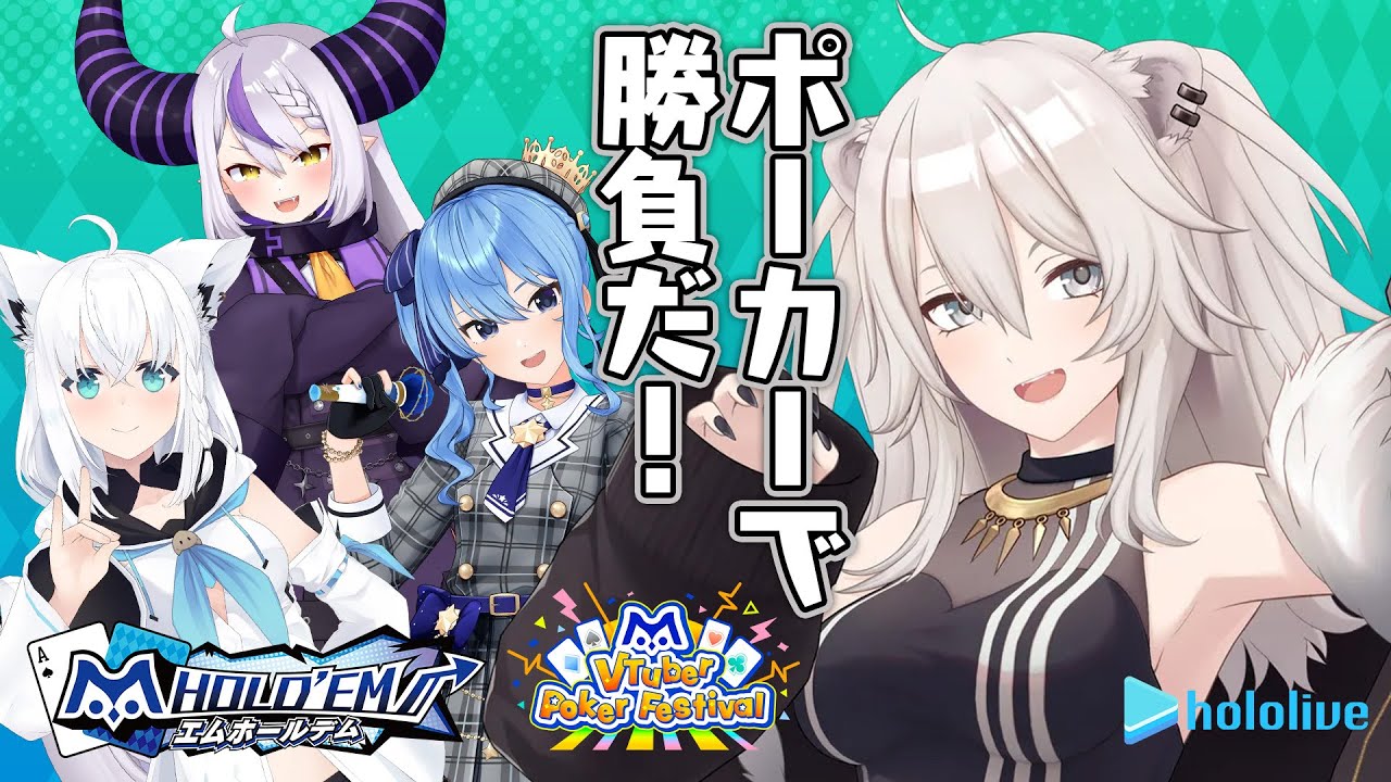 【#エムホールデム】ホロメンとポーカーで勝負だ！コラボイベントも開催決定🎉【獅白ぼたん/ホロライブ】