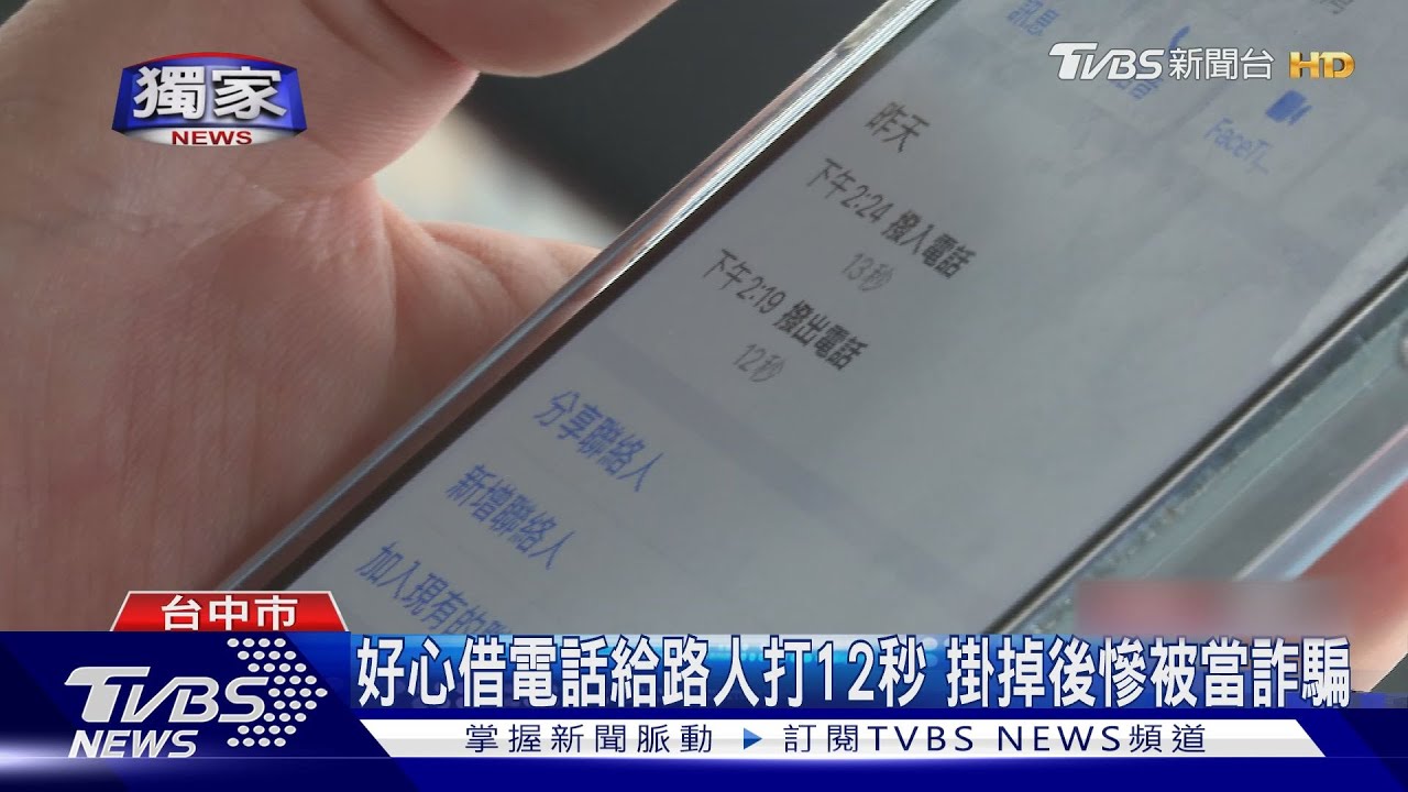 好心借電話給路人打12秒 掛掉後慘被當詐騙