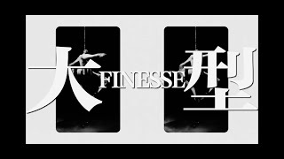 [音樂] Finesse'Boy - 大型