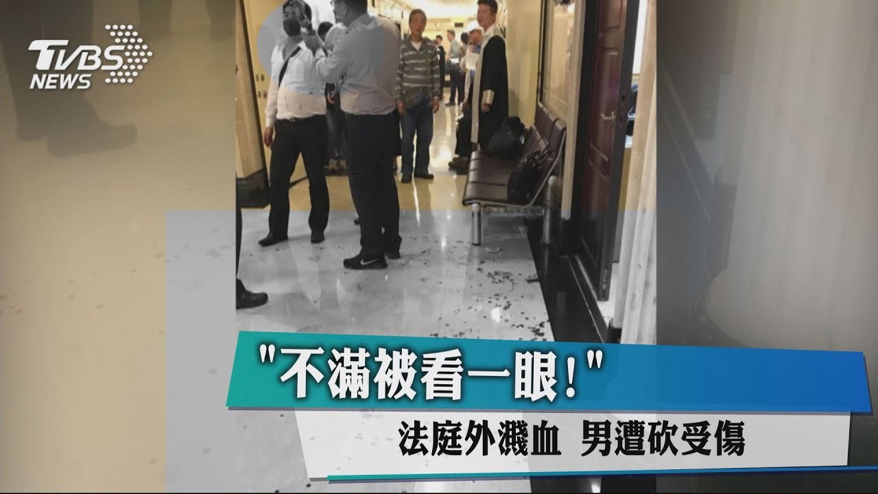「不滿被看一眼!」法庭外濺血 男遭砍受傷