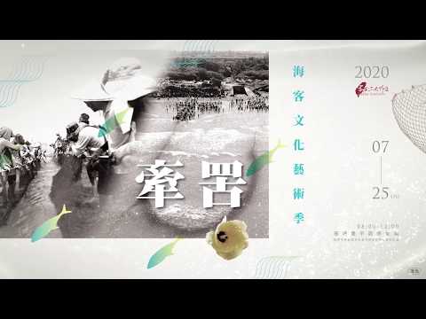 2020海客文化藝術季CF