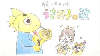 【ホルン三重奏】うさ団子の歌(モンスターハンターライズ)【演奏してみた】