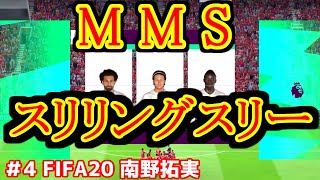 #4【FIFA20】南野拓実 NEWスリリングスリー誕生
