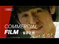 Sol Kyung Gu - Treksta Commercial