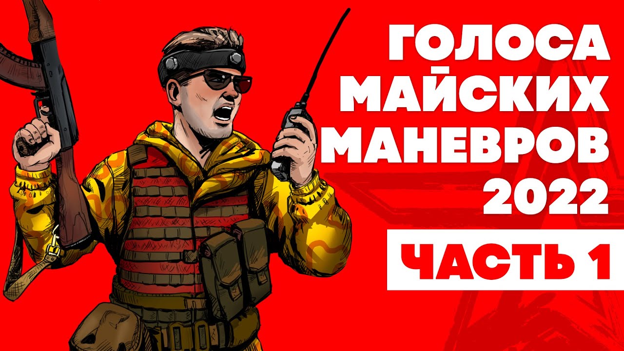 Голоса майских маневров 2022. Часть 1