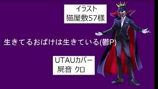 【My UTAU cover】 Living ghost is alive/Feat.Shikabane Cro (Original:Utsu-P)