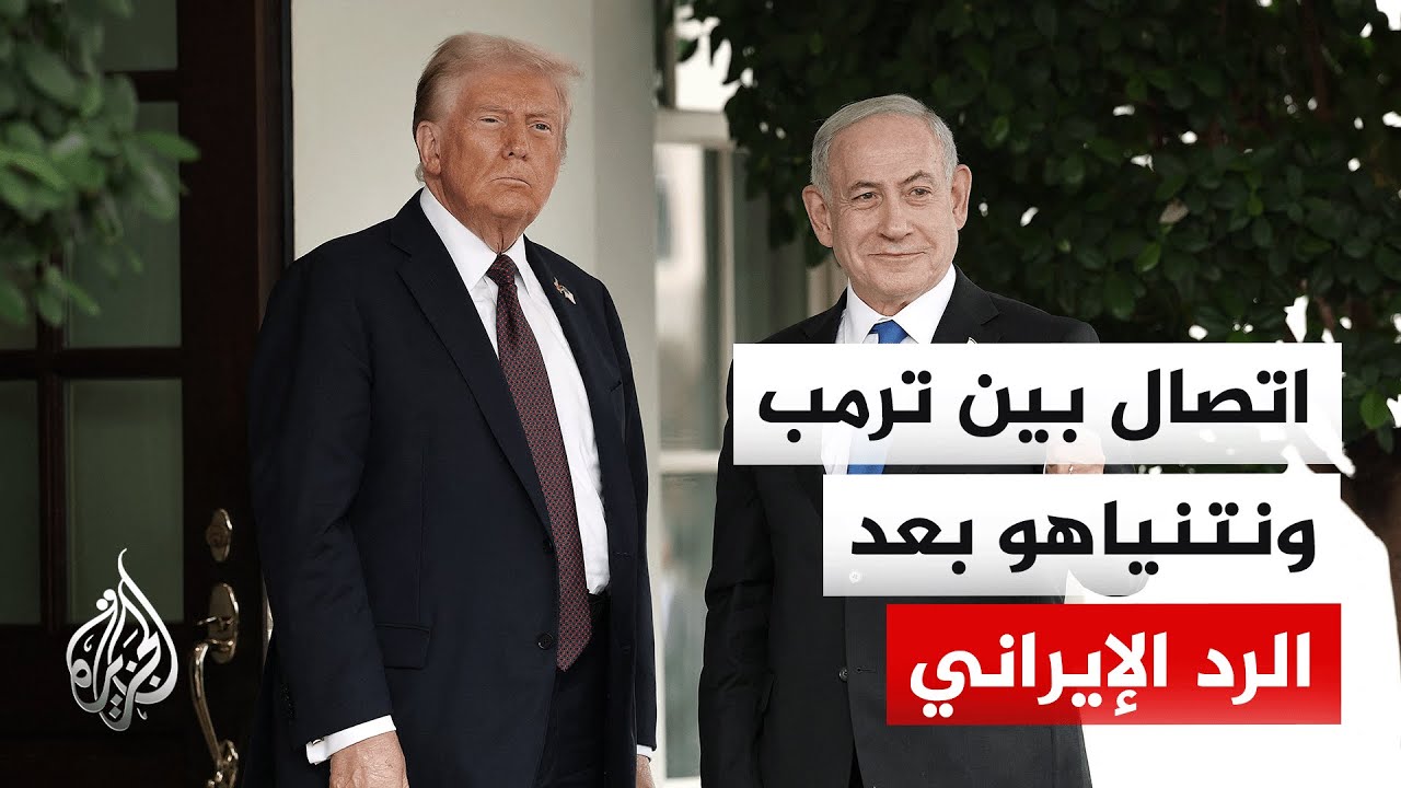 اتصال بين ترمب ونتنياهو عقب الرد الإيراني وسط تصاعد التوتر الإقليمي