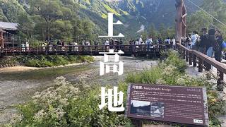 【Vlog】ずっと行きたかった上高地へ！一生に一度は行きたい絶景 ep1【長野】【Insta360 GO Ultra】