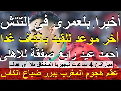 أخيرا بلعمرى فى التتش وأحمد عيد رابع صفقات الاهلى وغدا موعد القيد بالكاف, ميدو فى المحكمة #علاء_صادق