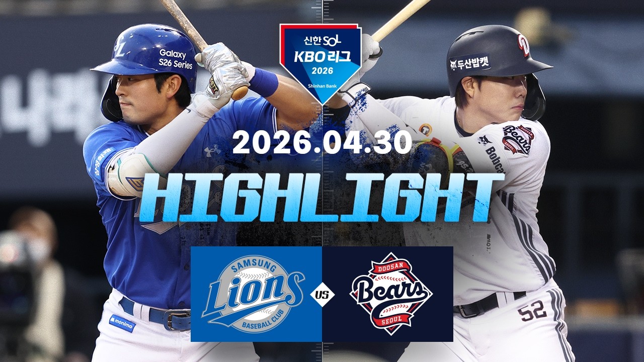 5월 01일 두산 VS 삼성 야구하이라이트
