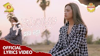 ធុងនិងសម្រាម - នាង គន្ធា  ( Official Lyrics VIDEO )