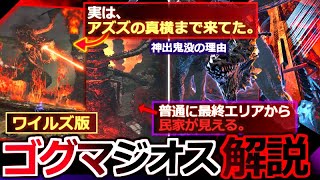 【モンハンワイルズ】探索の結果『ゴグマジオスが思ったよりもずっっと"アズズの真横"で暴れ回ってた事が判明。』 ワイルズで新たに描写されたゴグマジオスの古龍らしい能力【モンハン解説シリーズ】