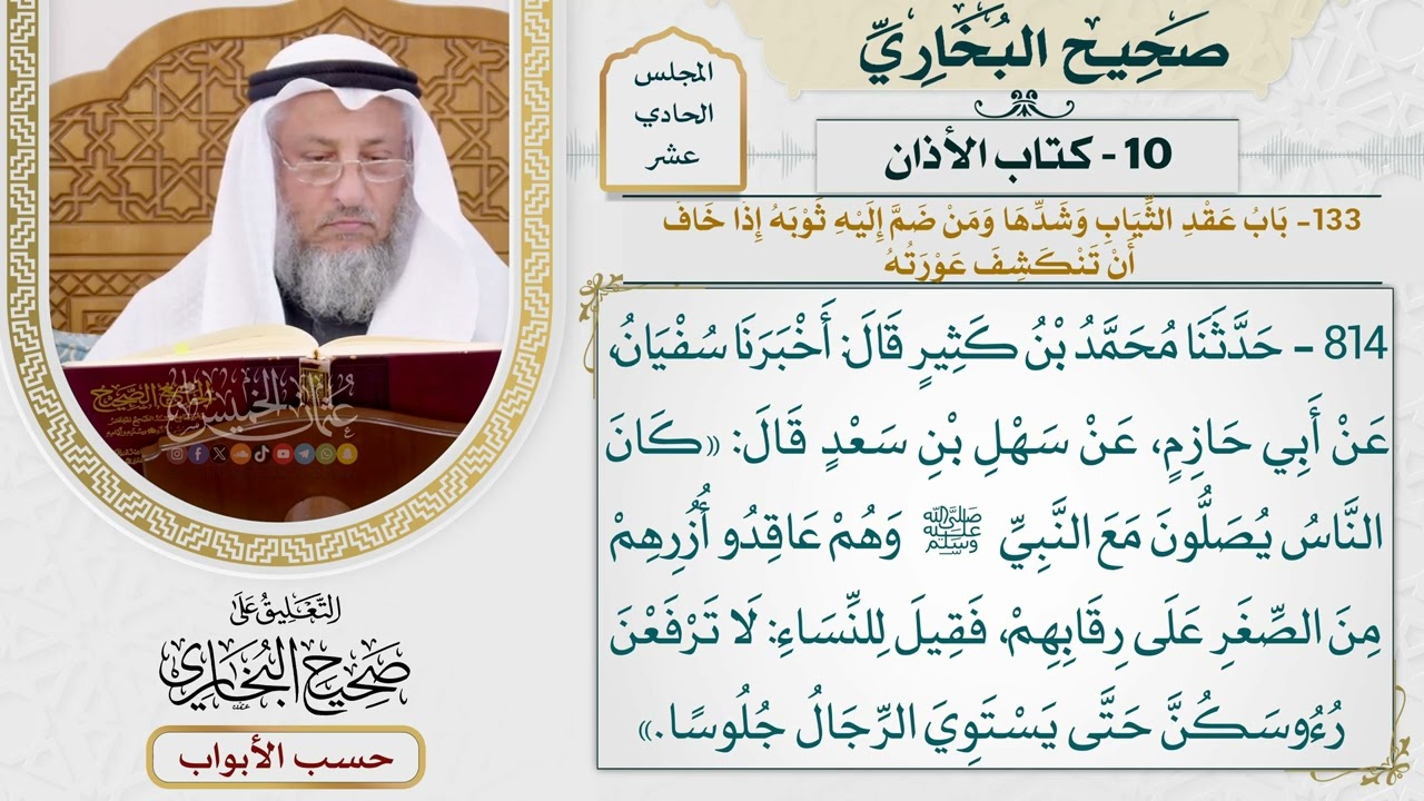 524- باب عقد الثياب وشدها، ومن ضم إليه ثوبه إذا خاف أن تنكشف عورته - كتاب الأذان 