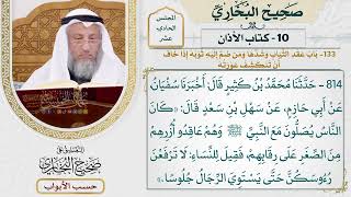 524- باب عقد الثياب وشدها، ومن ضم إليه ثوبه إذا خاف أن تنكشف عورته - كتاب الأذان - صحيح البخاري