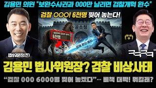 김용민 폭탄 선언! "법사위원장 가고 검찰 000 6천 명 다 찢어놓겠다" 서초동 초토화! 지지층이 환호하는 이유