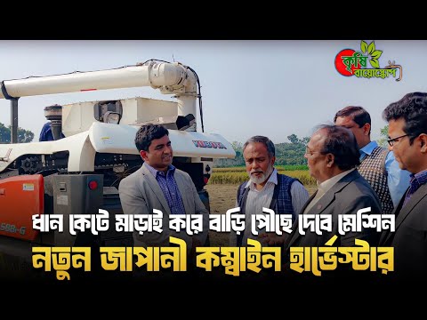 ধান কেটে মাড়াই করে বাড়ি পৌছে দেবে মেশিন- নতুন জাপানী কম্বাইন হার্ভেস্টার( Combine Harvester)