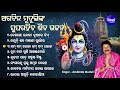 DEKHA GO BHABANI DUARE KIE - Other Hit Shiva Bhajans | Arabinda Muduli | Jukebox | Sidharth Music