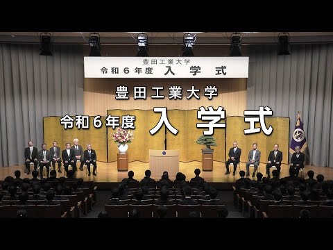 令和６年度 豊田工業大学 入学式