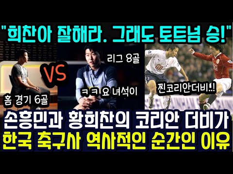 손흥민과 황희찬의 코리안 더비, 한국 축구사 역사적 순간인 이유