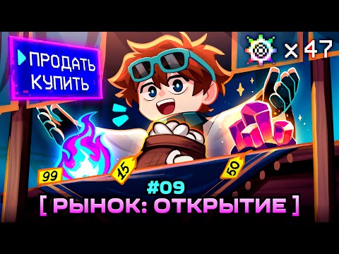 Lp. Мастерская [47] • #9 РЫНОК И ВОПРОСЫ [Кто такой Глаз?] • Майнкрафт