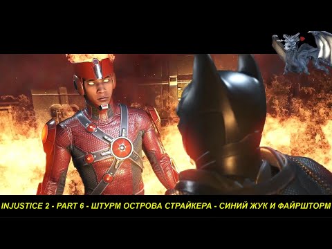 INJUSTICE 2 - PART 6 - ШТУРМ ОСТРОВА СТРАЙКЕРА - СИНИЙ ЖУК И ФАЙРШТОРМ