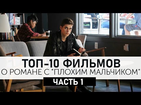 Топ 10 небанальных фильмов: плохой мальчик + пай-девочка! Картины про роман с хулиганом! Часть 1