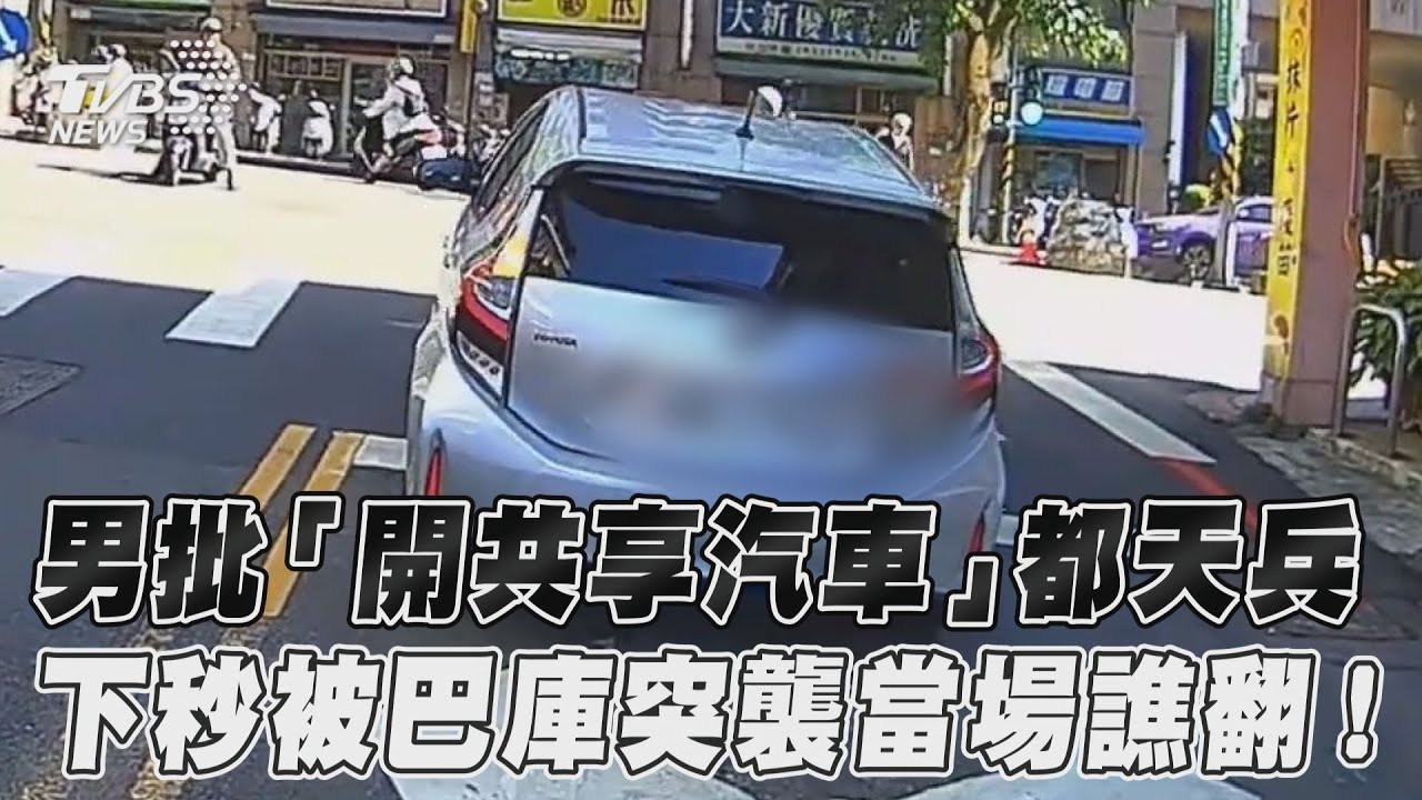 影音/男批「開共享汽車」都天兵 下秒被巴庫突襲當場譙翻!