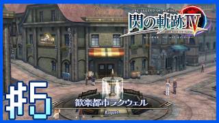 【閃の軌跡IV・第一部NIGHTMARE】アッシュの第二の故郷｜～第5話～【Twitchアーカイブ】