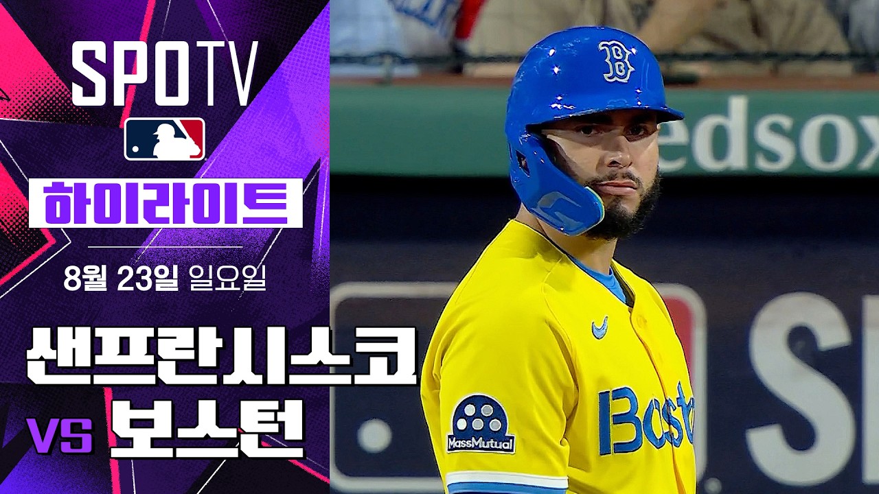 [MLB] 샌프란시스코 vs 보스턴｜5분 하이라이트｜2026 MLB (08.23)