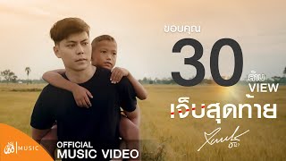 เจ็บสุดท้าย – แบงค์ ธนา