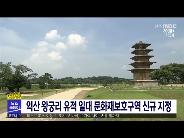 익산 왕궁리 유적 일대 문화재보호구역 신규 지정