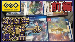 【前編】ゲオセール購入品紹介！【雑談】再投稿