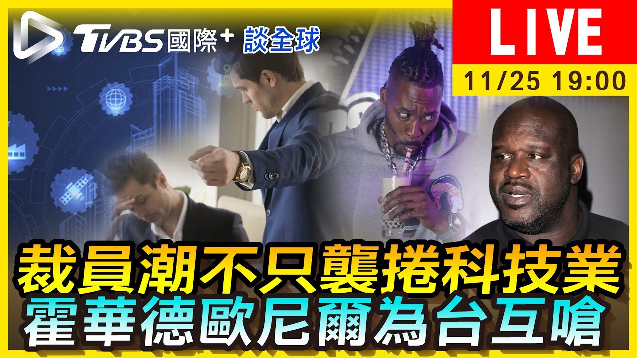 《TVBS國際+談全球》裁員潮不只襲捲科技業　霍華德歐尼爾為台互嗆