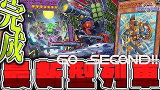【遊戯王マスターデュエル】 後攻突破！もう止まらない暴走列車24時！ 『列車』 【ゆっくり解説】