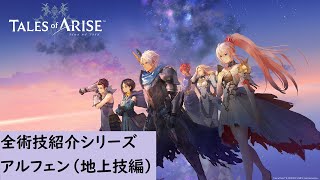 【テイルズオブアライズ】アルフェン全術技紹介|地上技編【Tales of ARISE】