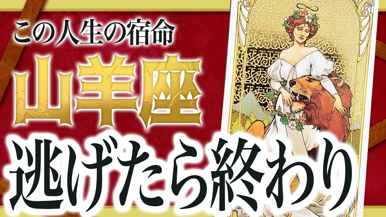 【緊急】山羊座が今知るべきこと。これから人生の『重大局面』が来ます Akari先生