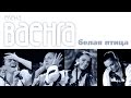 ЕЛЕНА ВАЕНГА - БЕЛАЯ ПТИЦА 4K / ELENA VAENGA - WHITE BIRD 