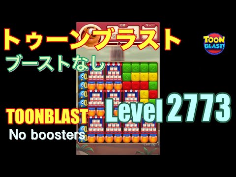 トゥーンブラスト 2773 ブーストなし toonblast 2773 No boosters