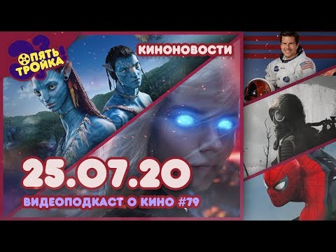 НОВОСТИ КИНО (25.07.20) - 'Опять Тройка!' (№79)