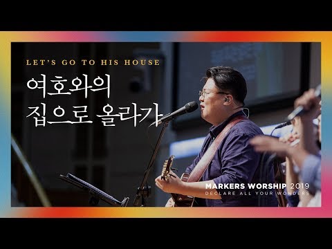 여호와의 집으로 올라가 - 마커스워십 (Official) | Let’s go to His House