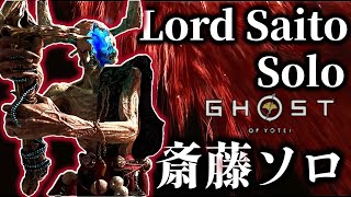 大禍レイド 斎藤ソロクリア 弓取 【ゴーストオブヨウテイ レジェンズ】 Lord Saito solo Archer