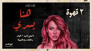 اتنين قهوة - هنا يسري